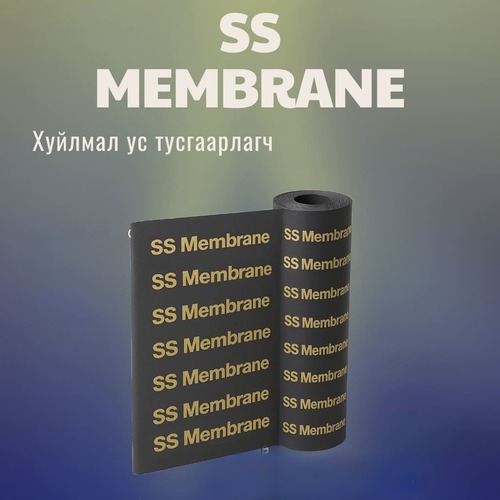 Ус тусгаарлагч хуйлмал /SS MEMBRANE/