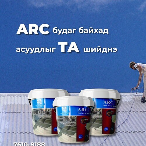 Дээврийн ус тусгаарлагч будаг /ARC/