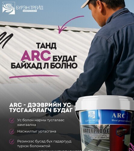 Дээврийн ус тусгаарлагч будаг /ARC/